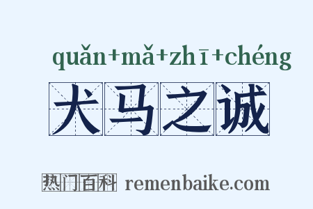 犬马之诚是什么意思的图片